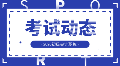 郑州2020年初级会计报名时间是什么时候？