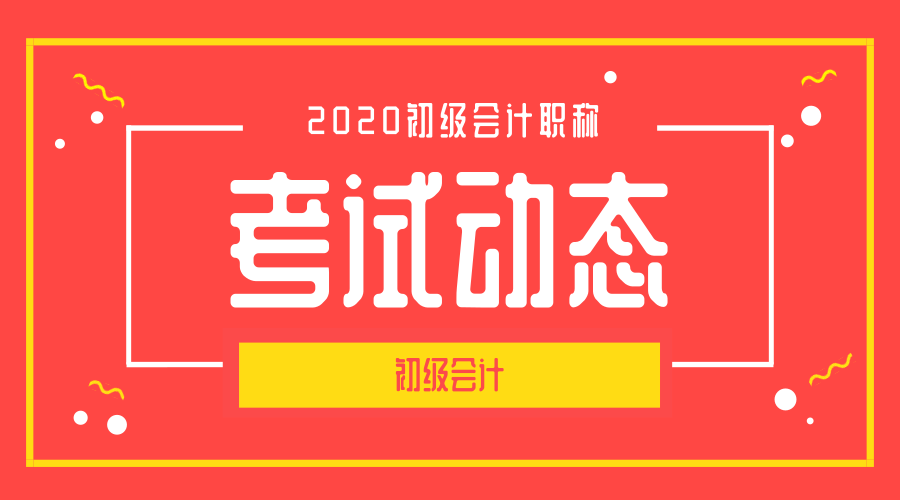 2020黑龙江省初级会计报名时间及考试科目