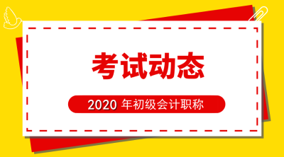 宁波2020年初级会计报名时间是什么时候？