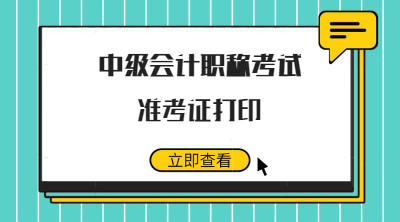 中级会计职称考试准考证打印