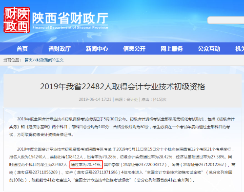陕西省初级会计通过率