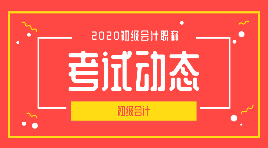 2020年全国初级会计考试科目都是什么？