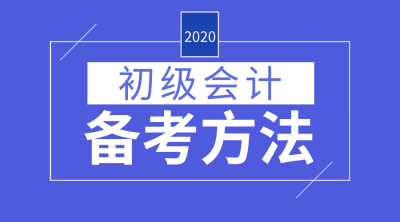 初级会计备考经验