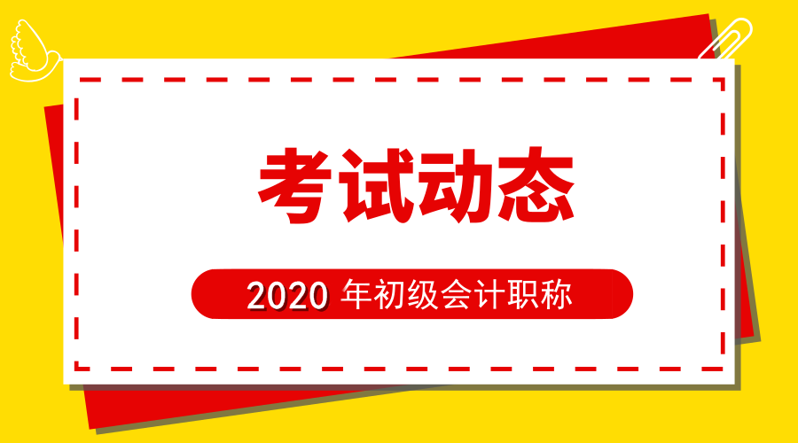 2020年北京市初级会计考试科目都有什么呢？