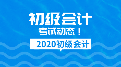 2020年北京市初级会计考试报名条件是啥？