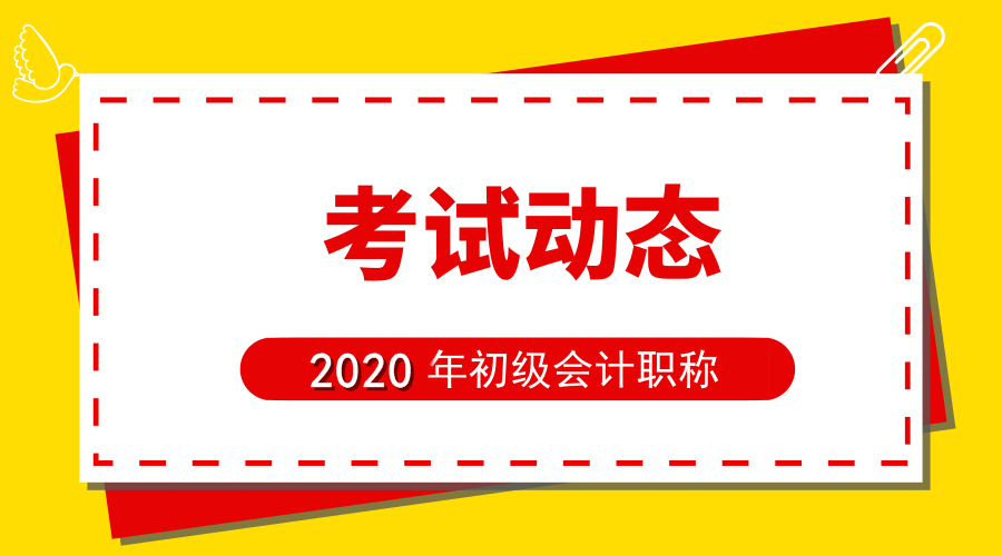 2020年河北省张家口市初级会计考试报名条件是啥？