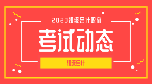 2020年河北张家口初级会计考试科目是什么呢？