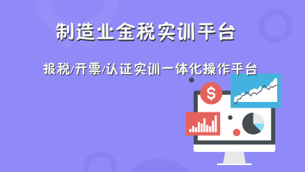 制造业金税实训平台