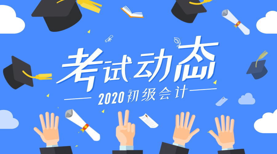 2020山东省东营市初级会计考试科目是哪些？