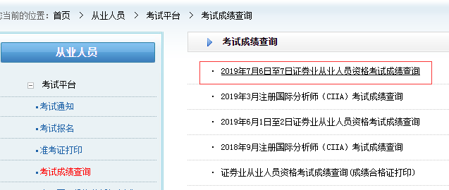 证券从业成绩查询