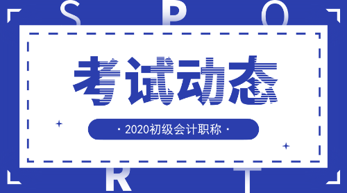 2020山东东营市初级会计考试报名时间是什么时候呢？