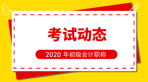 2020年山东济南初级会计考试报名时间是啥时候？