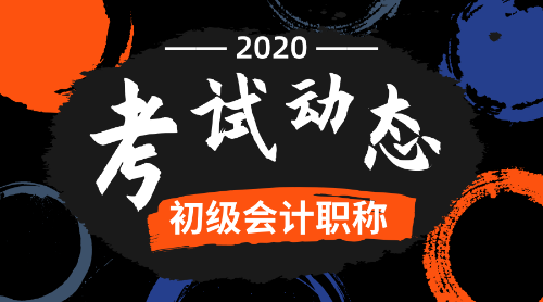 2020山东省威海市初级会计考试科目是哪些？