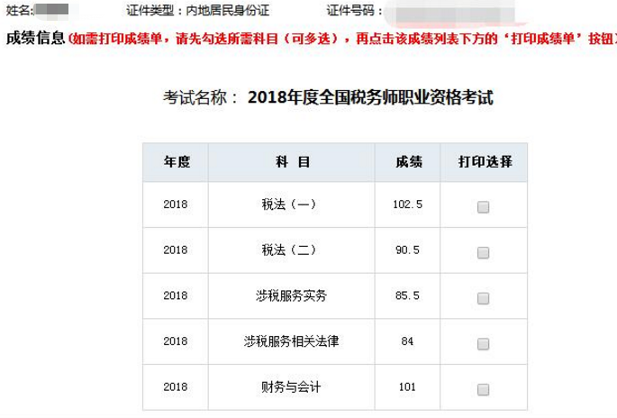 税务师考试成绩单