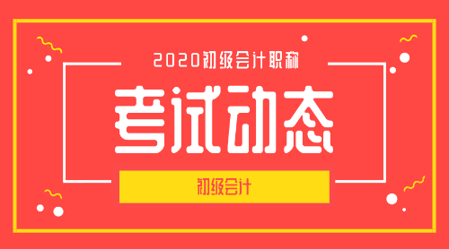 2020河北省唐山市初级会计考试科目是哪些？