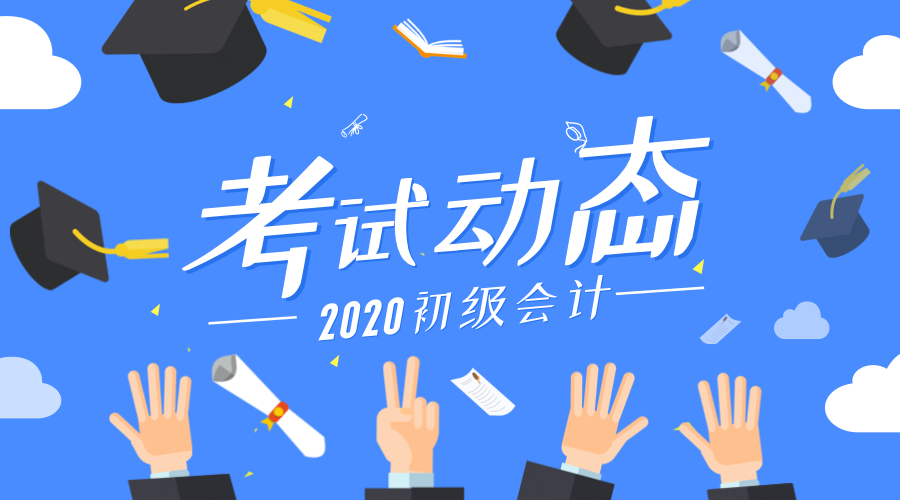 2020福建初级会计师报名条件及时间是什么？