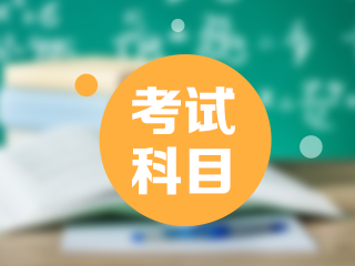 2021年西藏日喀则市初级会计职称考试科目都包含什么？