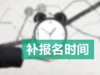 注会补报名时间