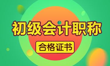 河南省2019初级会计证怎么领取呢？