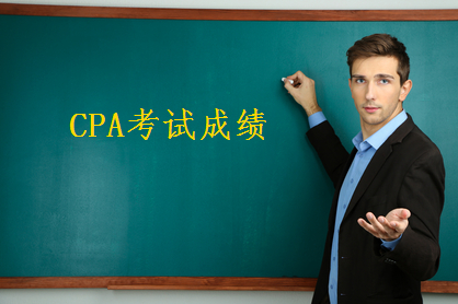 CPA考试成绩