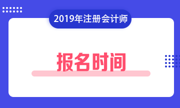 注册会计师报名时间2019