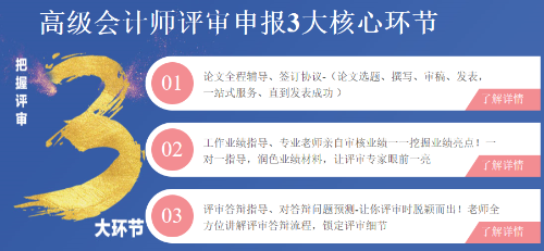 高级会计师资格评审申报3大核心环节