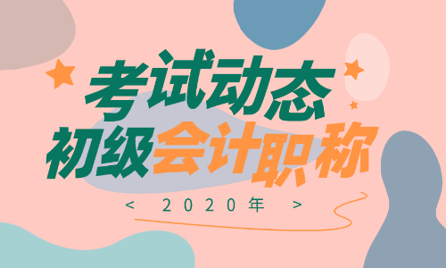 2020广东汕头初级会计师报名条件及时间是什么？