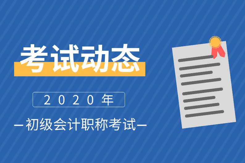 初级会计考试动态