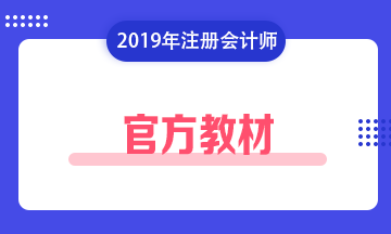 注册会计师考试教材2019