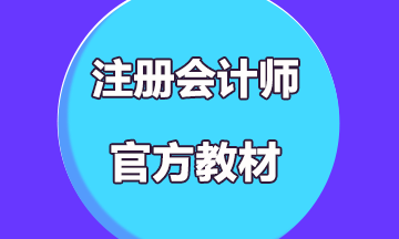 2019年注册会计师考试教材