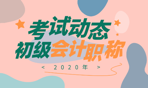 2020年广东潮州初级会计证报名时间是啥？