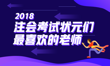 2018年的注会考试状元们最喜欢的老师