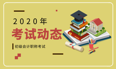 2020年江苏宿迁初级会计职称几月份考试