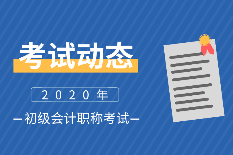 广西梧州2020会计初级考试时间