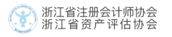 浙江省2019年第二季度批准注册会计师领证通知