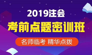 2019注册会计师点题密训班《财务管理》课程安排