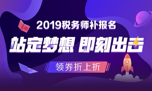 2019税务师补报名 领券折上折