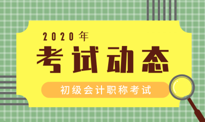 2020年吉林省初级会计师考试时间公布了吗