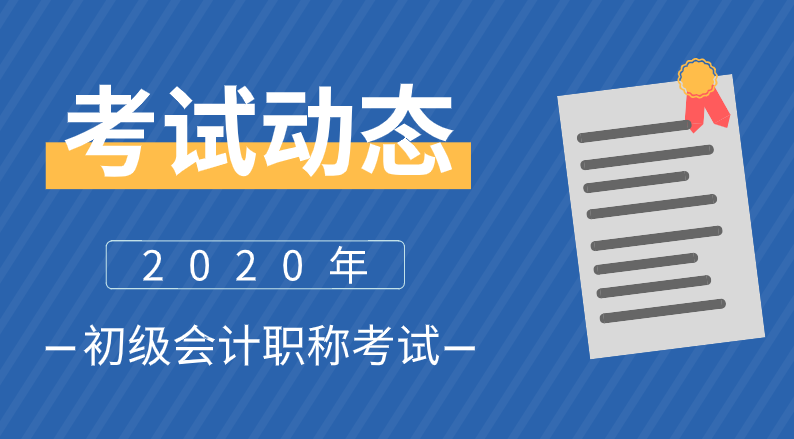 初级会计考试动态