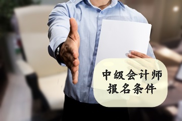 中级会计报名