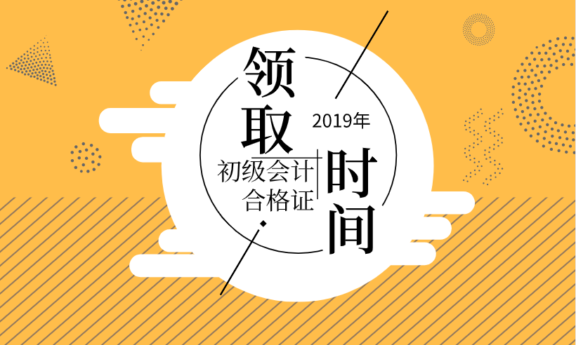 2019安徽滁州初级会计师证书领取时间