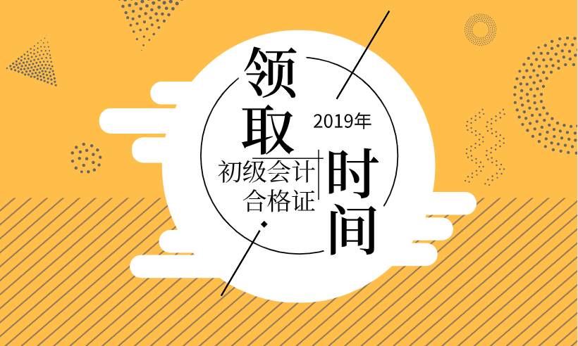 2019安徽淮南初级会计师证书领取时间