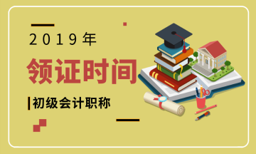 2019年初级会计师证书河南安阳什么时候领