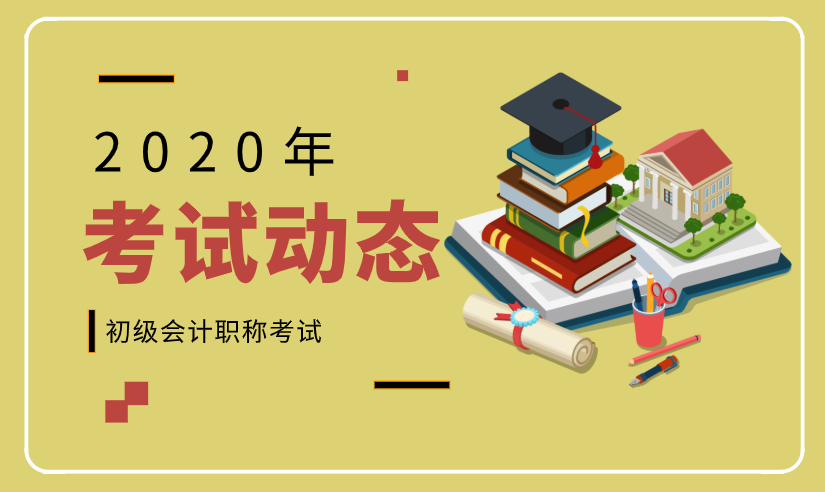 2020年考会计初级有什么条件