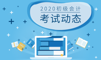 四川攀枝花2020会计初级报名时间和考试科目