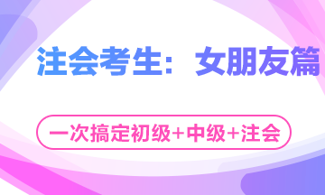 这个七夕有点忙！三个女朋友如何雨露均沾？——注会考生