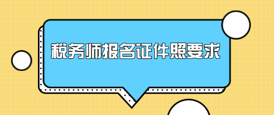 税务师报名证件照