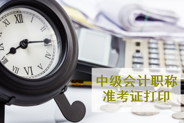 广东2020年中级会计师考试准考证打印流程 提前了解