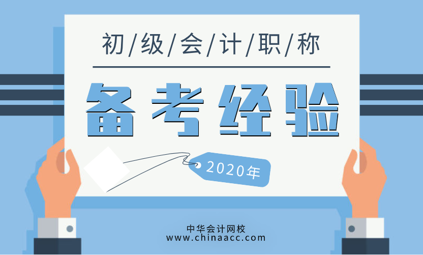 你知道如何学习才能一次性通过初级会职称计考试么？