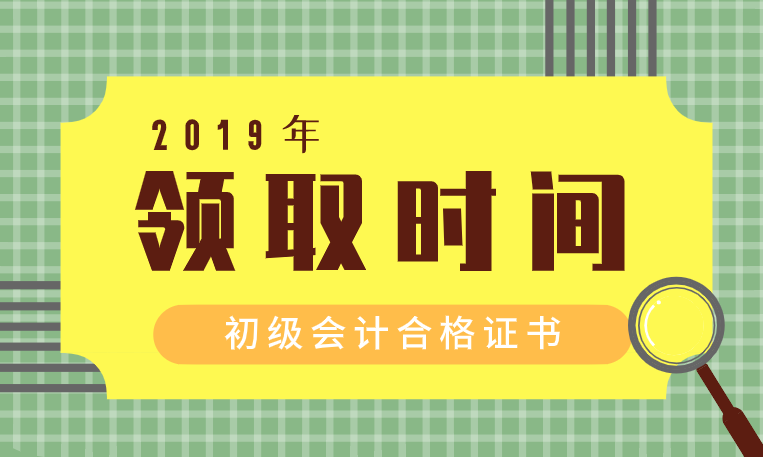 2019辽宁丹东初级会计合格证领取材料